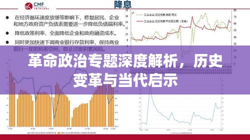 革命政治專題深度解析，歷史變革與當代啟示