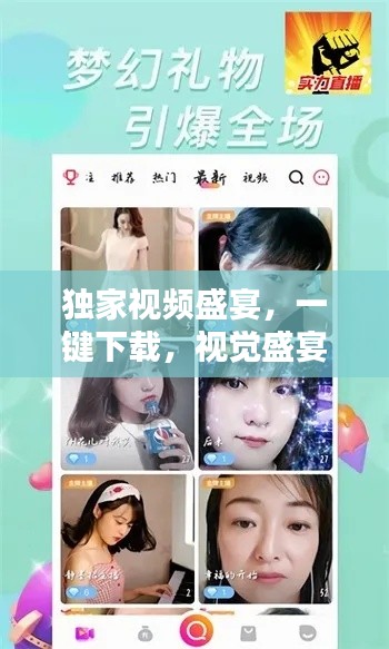 獨(dú)家視頻盛宴，一鍵下載，視覺盛宴開啟！