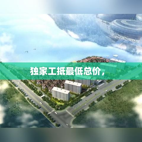 獨(dú)家工抵最低總價(jià)， 