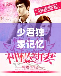 少君獨(dú)家記憶，君四少的獨(dú)家專寵百度云 