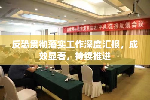 反恐貫徹落實(shí)工作深度匯報，成效顯著，持續(xù)推進(jìn)