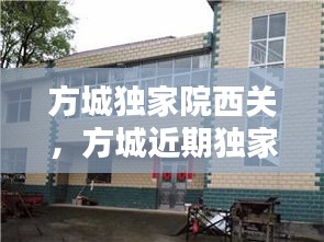 方城獨家院西關(guān)，方城近期獨家小院出售老房子 