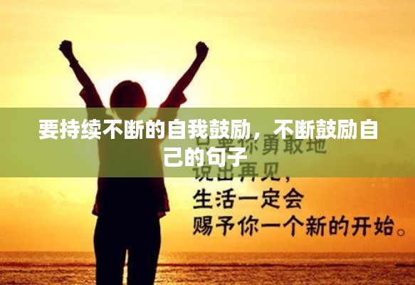要持續(xù)不斷的自我鼓勵，不斷鼓勵自己的句子 