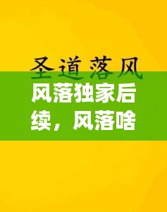 風(fēng)落獨(dú)家后續(xù)，風(fēng)落啥意思 
