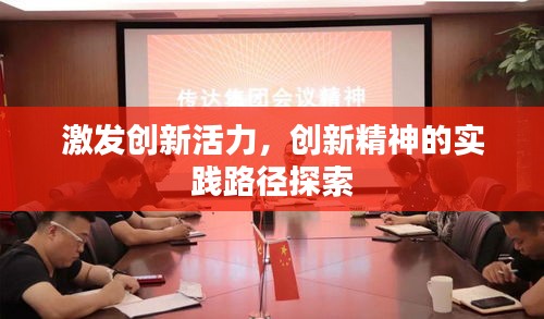 激發(fā)創(chuàng)新活力，創(chuàng)新精神的實(shí)踐路徑探索