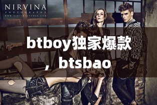 btboy獨家爆款，btsbao 