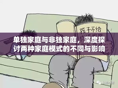 單獨(dú)家庭與非獨(dú)家庭，深度探討兩種家庭模式的不同與影響
