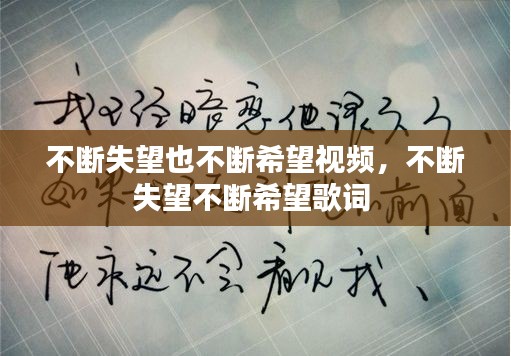 不斷失望也不斷希望視頻，不斷失望不斷希望歌詞 