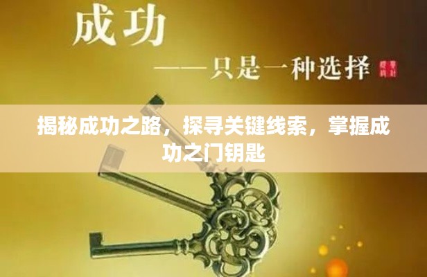 揭秘成功之路，探尋關(guān)鍵線索，掌握成功之門鑰匙