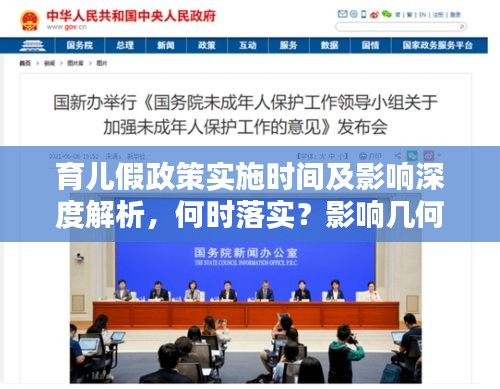 育兒假政策實(shí)施時間及影響深度解析，何時落實(shí)？影響幾何？