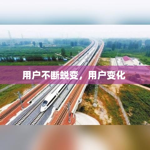 用戶不斷蛻變，用戶變化 