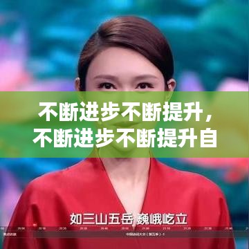 不斷進(jìn)步不斷提升，不斷進(jìn)步不斷提升自己的詩(shī)句 