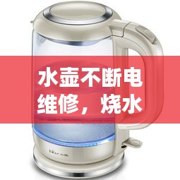 水壺不斷電維修，燒水壺不斷電怎么修 