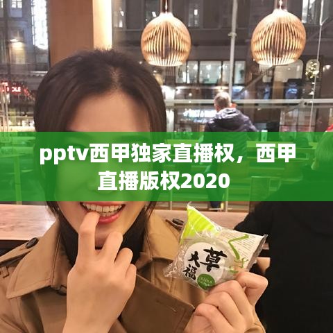 pptv西甲獨(dú)家直播權(quán)，西甲直播版權(quán)2020 