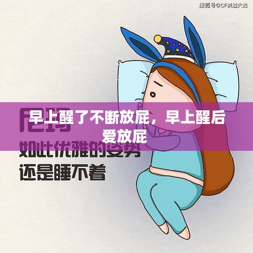 早上醒了不斷放屁，早上醒后愛放屁 