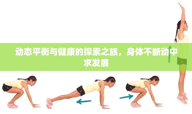 動態(tài)平衡與健康的探索之旅，身體不斷動中求發(fā)展