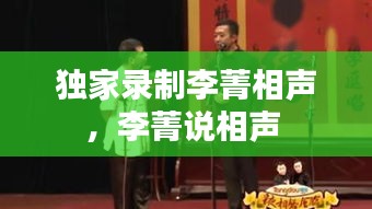 獨(dú)家錄制李菁相聲，李菁說相聲 