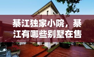綦江獨家小院，綦江有哪些別墅在售 