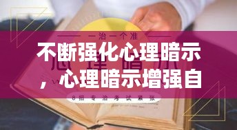 不斷強(qiáng)化心理暗示，心理暗示增強(qiáng)自信 