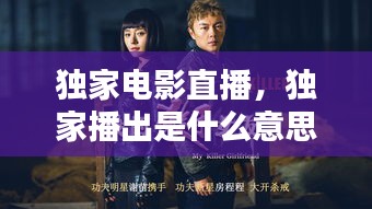 獨(dú)家電影直播，獨(dú)家播出是什么意思 