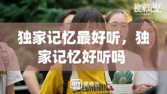 獨(dú)家記憶最好聽，獨(dú)家記憶好聽嗎 