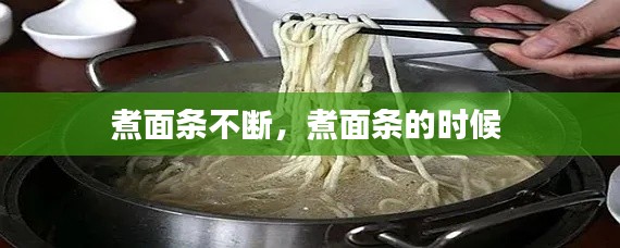 煮面條不斷，煮面條的時(shí)候 