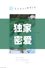 獨(dú)家密愛(ài)誤，獨(dú)家蜜愛(ài)萌妻好難哄免費(fèi)閱讀 