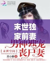 末世獨(dú)家前妻，末世獨(dú)寵重生妻 
