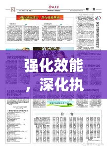 強化效能，深化執(zhí)行——打造高效執(zhí)行力的關(guān)鍵