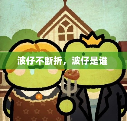 波仔不斷折，波仔是誰 