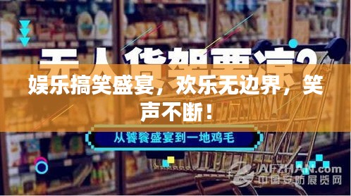 娛樂(lè)搞笑盛宴，歡樂(lè)無(wú)邊界，笑聲不斷！