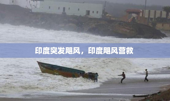 印度突發(fā)颶風(fēng)，印度颶風(fēng)營救 