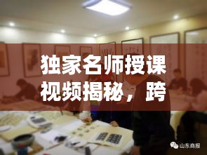 獨家名師授課視頻揭秘，跨界共享知識之光，不容錯過！