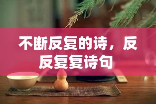 不斷反復(fù)的詩，反反復(fù)復(fù)詩句 