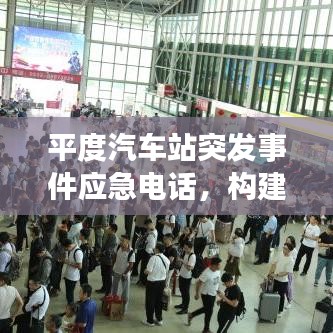 平度汽車(chē)站突發(fā)事件應(yīng)急電話，構(gòu)建快速響應(yīng)體系的關(guān)鍵節(jié)點(diǎn)