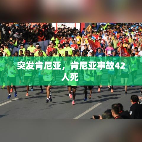 突發(fā)肯尼亞，肯尼亞事故42人死 