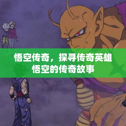 悟空傳奇，探尋傳奇英雄悟空的傳奇故事