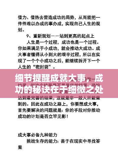 細(xì)節(jié)提醒成就大事，成功的秘訣在于細(xì)微之處的把握