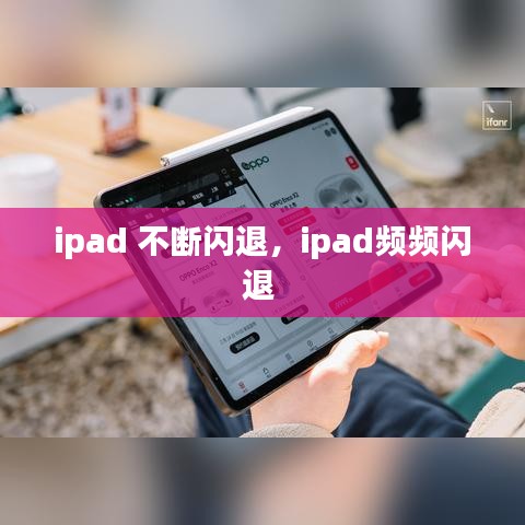 ipad 不斷閃退，ipad頻頻閃退 