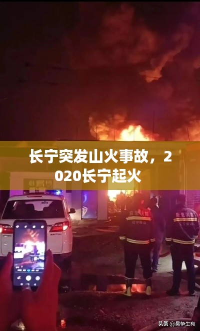 長寧突發(fā)山火事故，2020長寧起火 