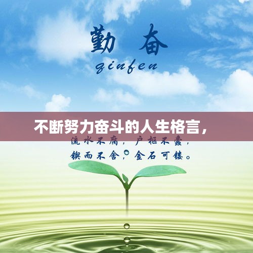 不斷努力奮斗的人生格言， 