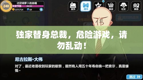 獨家替身總裁，危險游戲，請勿亂動！