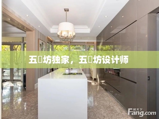 五玠坊獨(dú)家，五玠坊設(shè)計(jì)師 