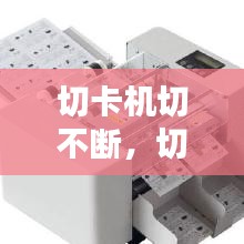 切卡機切不斷，切紙機老是卡刀 
