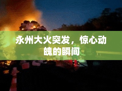 永州大火突發(fā)，驚心動(dòng)魄的瞬間