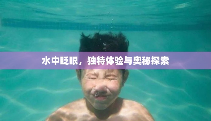 水中眨眼，獨(dú)特體驗(yàn)與奧秘探索