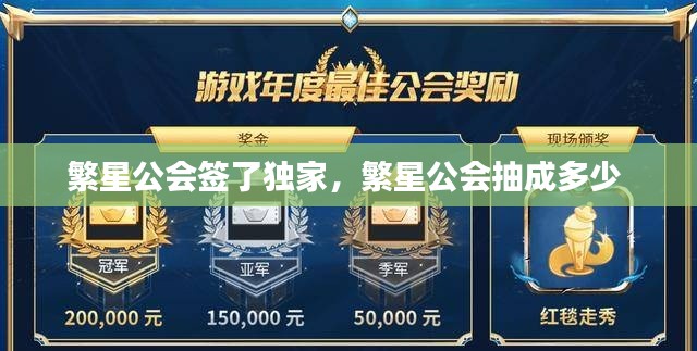 繁星公會簽了獨(dú)家，繁星公會抽成多少 