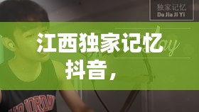 江西獨家記憶抖音， 