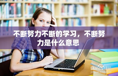 不斷努力不斷的學(xué)習(xí)，不斷努力是什么意思 