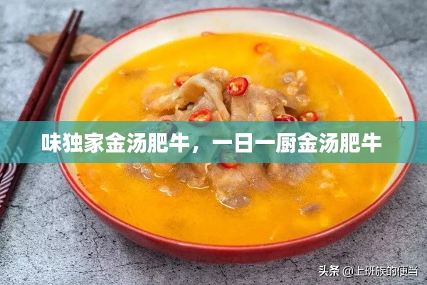 味獨(dú)家金湯肥牛，一日一廚金湯肥牛 